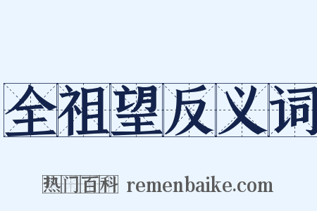 全祖望反义词是什么意思的图片